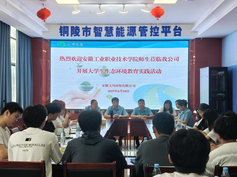 校企合作共建 培育绿色未来--安徽工业职业技术学院学生来公司开展生态环境教育实践活动